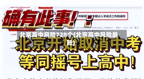 北京高中风险728个(北京高中风险最新)-第3张图片