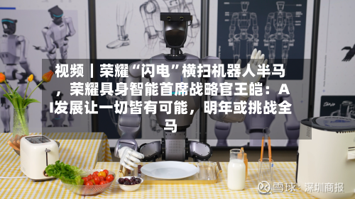 视频｜荣耀“闪电”横扫机器人半马，荣耀具身智能首席战略官王皑：AI发展让一切皆有可能，明年或挑战全马-第2张图片