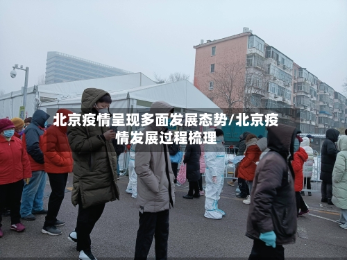 北京疫情呈现多面发展态势/北京疫情发展过程梳理-第3张图片