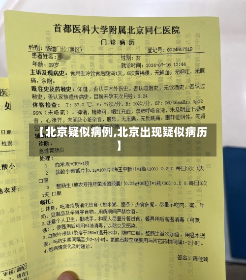 【北京疑似病例,北京出现疑似病历】-第2张图片