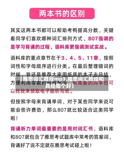 【雅思词汇胜经mp3,雅思词汇胜经和真经哪个好】