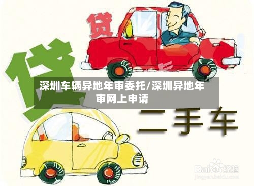 深圳车辆异地年审委托/深圳异地年审网上申请-第1张图片