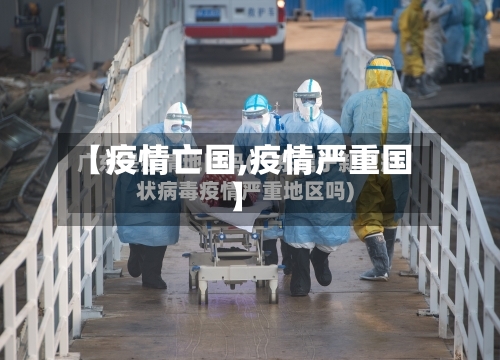 【疫情亡国,疫情严重国】-第1张图片
