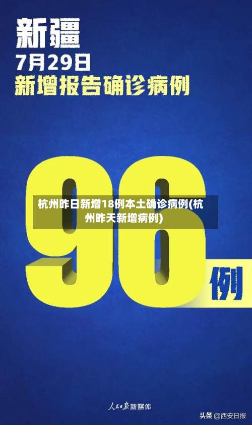 杭州昨日新增18例本土确诊病例(杭州昨天新增病例)-第1张图片