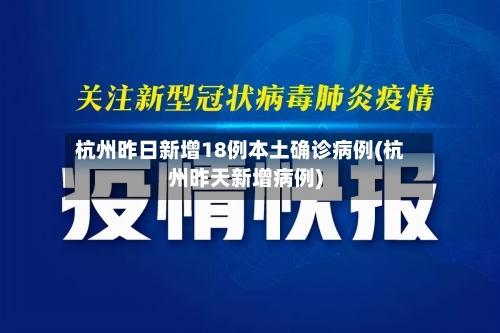 杭州昨日新增18例本土确诊病例(杭州昨天新增病例)-第2张图片