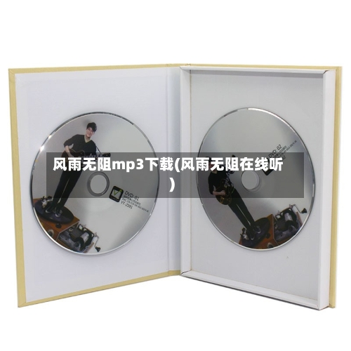 风雨无阻mp3下载(风雨无阻在线听)-第2张图片