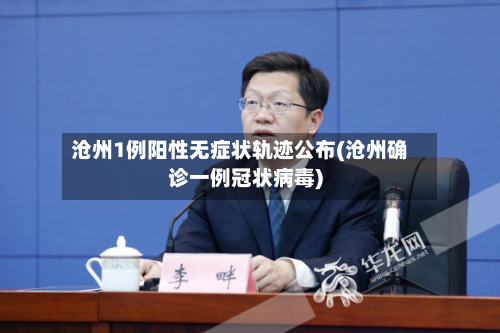 沧州1例阳性无症状轨迹公布(沧州确诊一例冠状病毒)-第3张图片