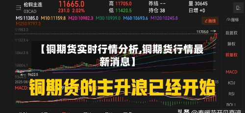 【铜期货实时行情分析,铜期货行情最新消息】-第2张图片