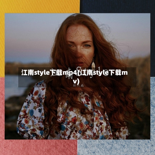 江南style下载mp4(江南style下载mv)-第1张图片