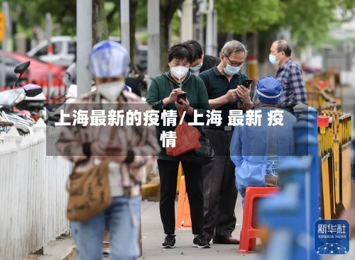 上海最新的疫情/上海 最新 疫情-第3张图片