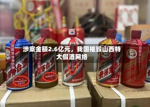 涉案金额2.6亿元，我国摧毁山西特大假酒网络-第1张图片