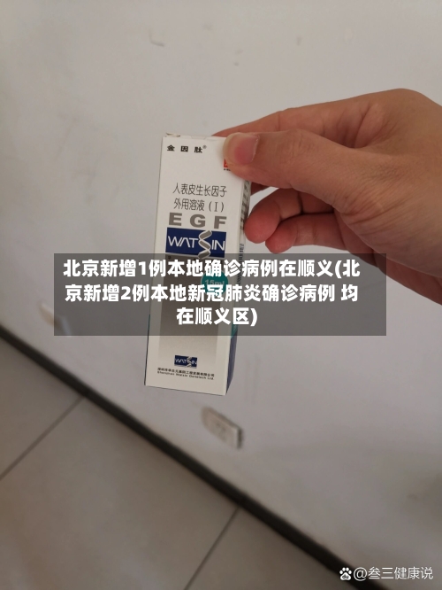 北京新增1例本地确诊病例在顺义(北京新增2例本地新冠肺炎确诊病例 均在顺义区)-第1张图片