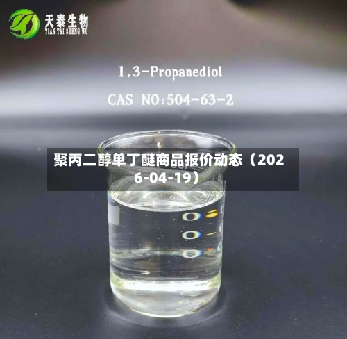聚丙二醇单丁醚商品报价动态（2026-04-19）-第1张图片