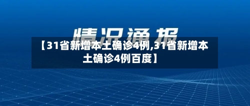 【31省新增本土确诊4例,31省新增本土确诊4例百度】-第2张图片