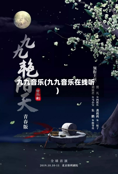 九九音乐(九九音乐在线听)-第1张图片