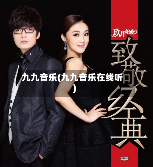 九九音乐(九九音乐在线听)-第2张图片