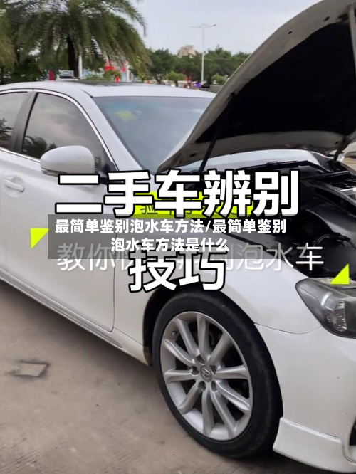 最简单鉴别泡水车方法/最简单鉴别泡水车方法是什么-第1张图片