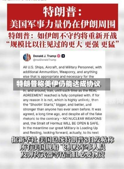 特朗普称美伊仍能达成协议-第2张图片