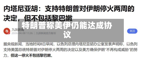 特朗普称美伊仍能达成协议-第1张图片