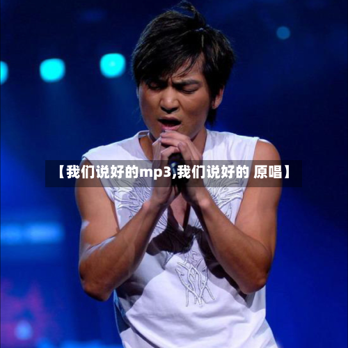【我们说好的mp3,我们说好的 原唱】-第1张图片