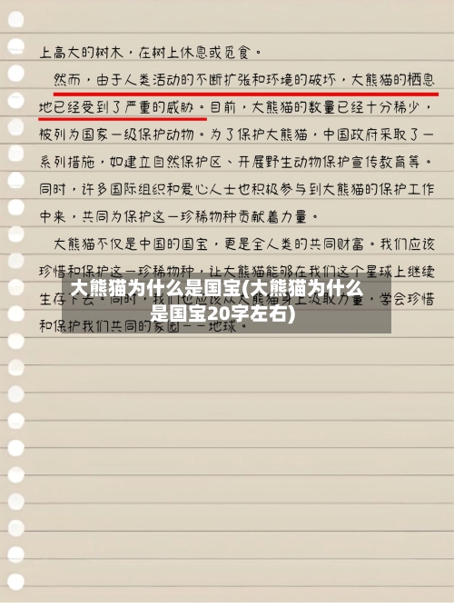 大熊猫为什么是国宝(大熊猫为什么是国宝20字左右)-第2张图片