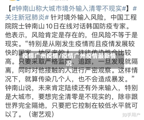 疫情广州疫情/疫情广州疫情最新情况-第1张图片