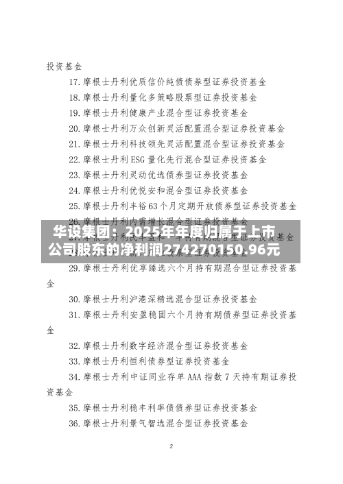 华设集团：2025年年度归属于上市公司股东的净利润274270150.96元-第1张图片