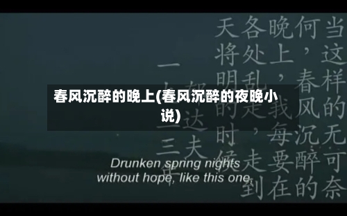 春风沉醉的晚上(春风沉醉的夜晚小说)-第1张图片