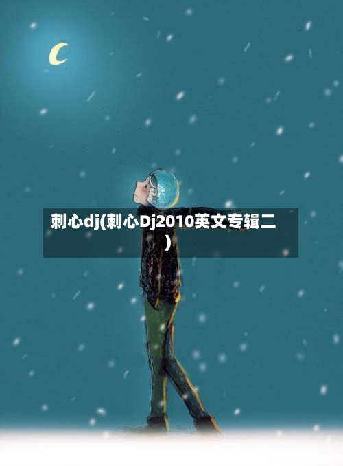 刺心dj(刺心Dj2010英文专辑二)-第2张图片