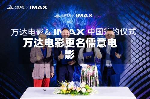 万达电影更名儒意电影-第1张图片