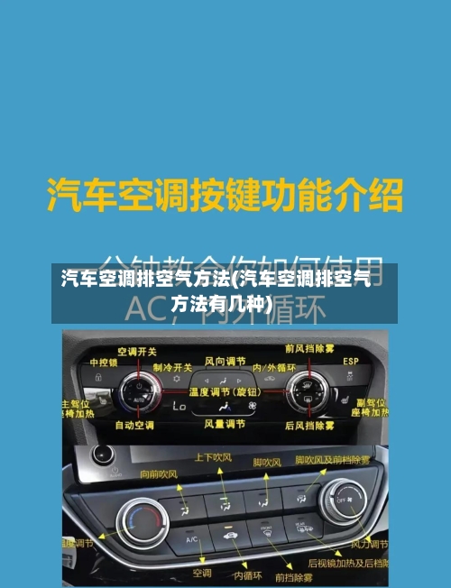 汽车空调排空气方法(汽车空调排空气方法有几种)-第2张图片