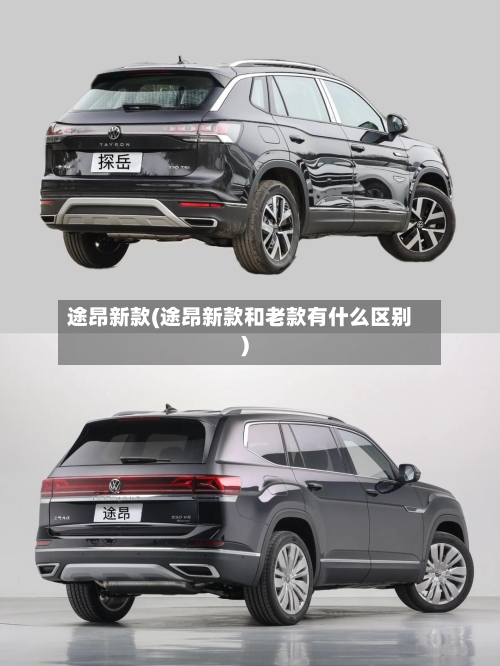 途昂新款(途昂新款和老款有什么区别)-第1张图片