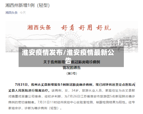 淮安疫情发布/淮安疫情最新公告-第1张图片