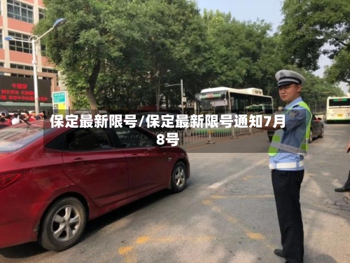 保定最新限号/保定最新限号通知7月8号-第1张图片