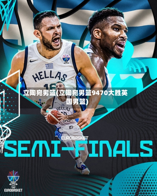 立陶宛男篮(立陶宛男篮9470大胜英国男篮)-第2张图片