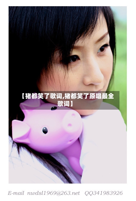 【猪都笑了歌词,猪都笑了原唱最全歌词】-第1张图片