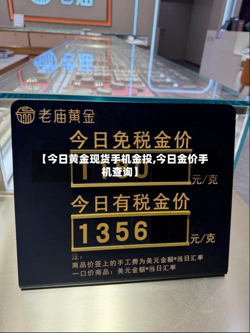 【今日黄金现货手机金投,今日金价手机查询】-第2张图片