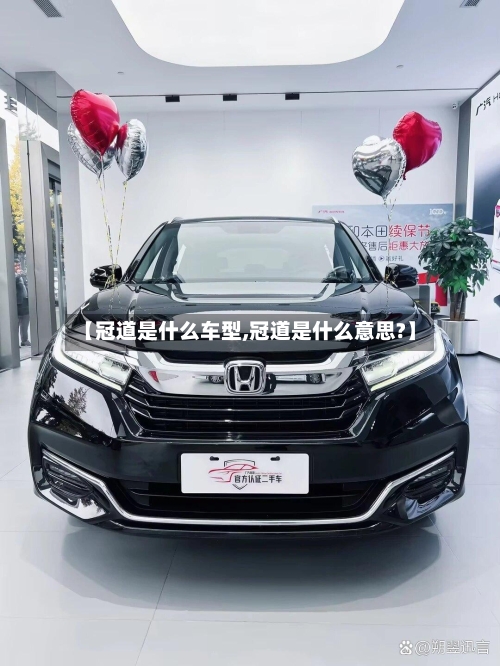 【冠道是什么车型,冠道是什么意思?】-第2张图片