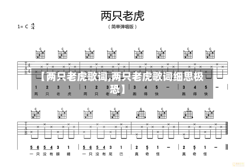 【两只老虎歌词,两只老虎歌词细思极恐】-第1张图片
