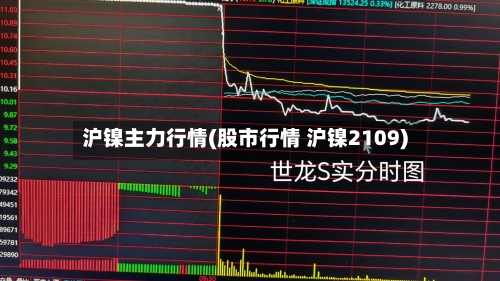 沪镍主力行情(股市行情 沪镍2109)-第1张图片