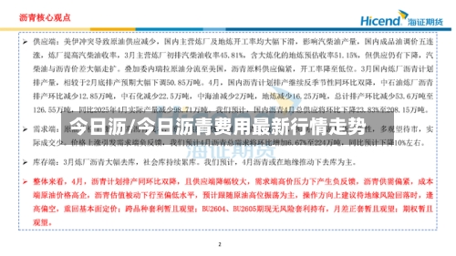 今日沥/今日沥青费用最新行情走势-第1张图片