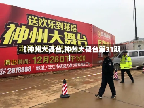 【神州大舞台,神州大舞台第31期】-第1张图片