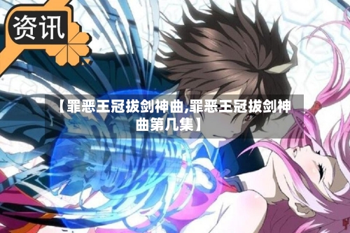 【罪恶王冠拔剑神曲,罪恶王冠拔剑神曲第几集】-第3张图片