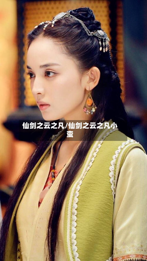 仙剑之云之凡/仙剑之云之凡小蛮-第1张图片