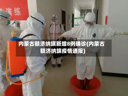 内蒙古额济纳旗新增8例确诊(内蒙古额济纳旗疫情通报)-第1张图片