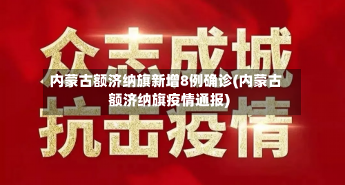 内蒙古额济纳旗新增8例确诊(内蒙古额济纳旗疫情通报)-第2张图片
