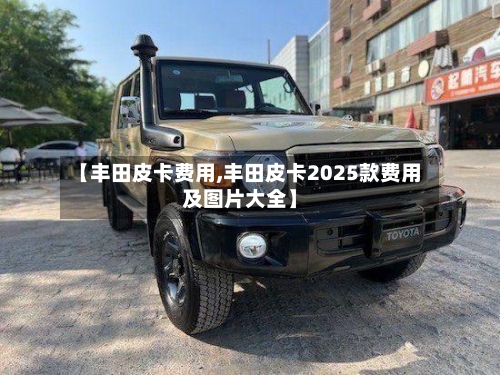 【丰田皮卡费用,丰田皮卡2025款费用及图片大全】-第1张图片