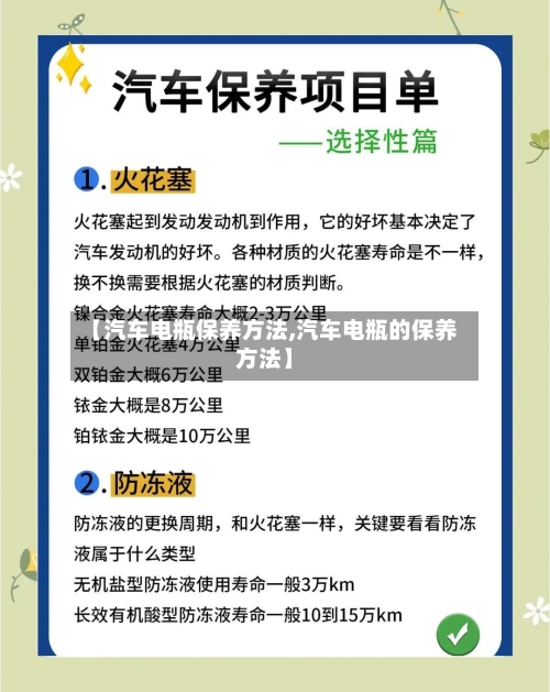 【汽车电瓶保养方法,汽车电瓶的保养方法】-第3张图片