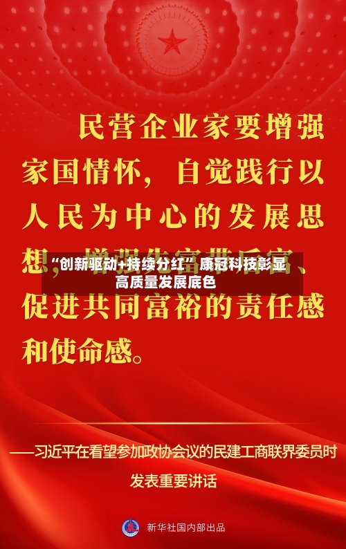 “创新驱动+持续分红” 康冠科技彰显高质量发展底色-第1张图片