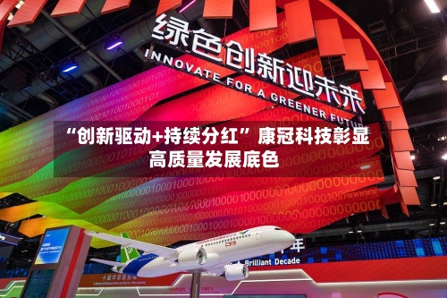 “创新驱动+持续分红” 康冠科技彰显高质量发展底色-第2张图片